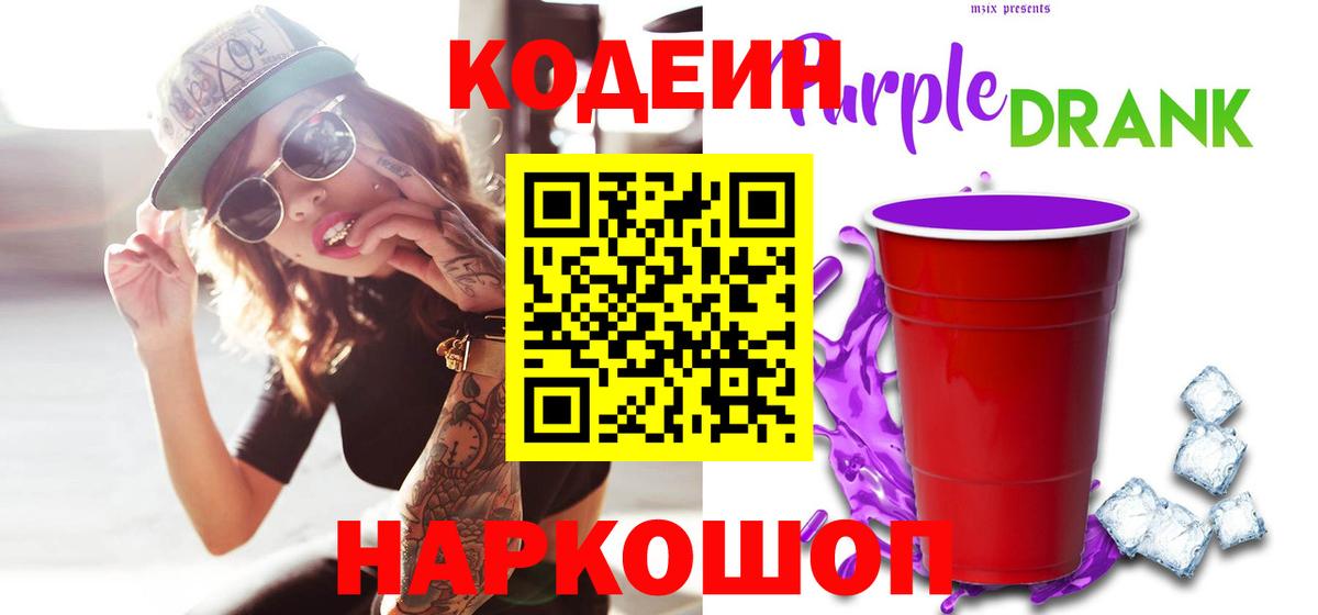 Кодеин Purple Drank Новозыбков